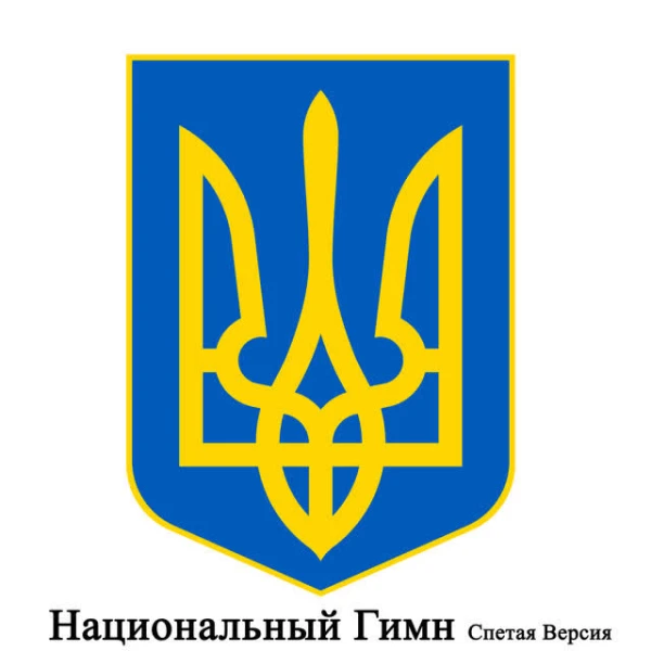UA - Украина - Ще не вмерла України - Украинский н