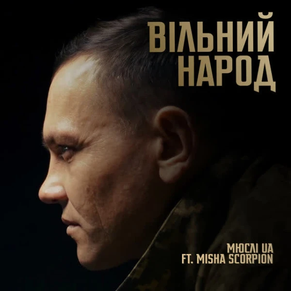 ВІЛЬНИЙ НАРОД