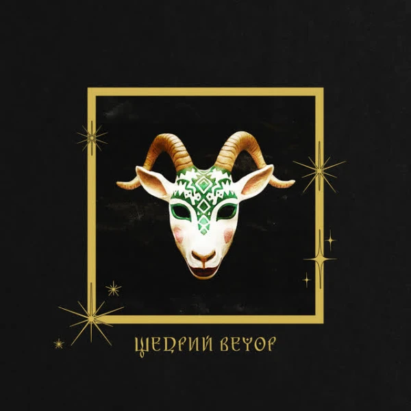 Щедрий вечор