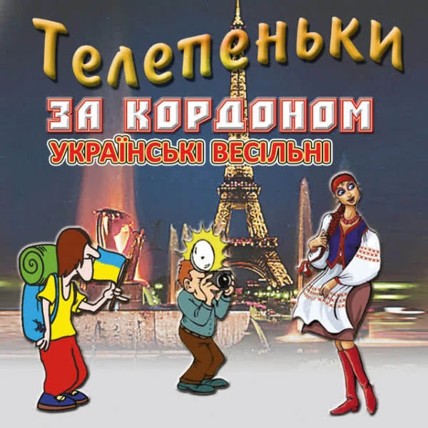 Телепеньки за кордоном (Українські весільні пісні)