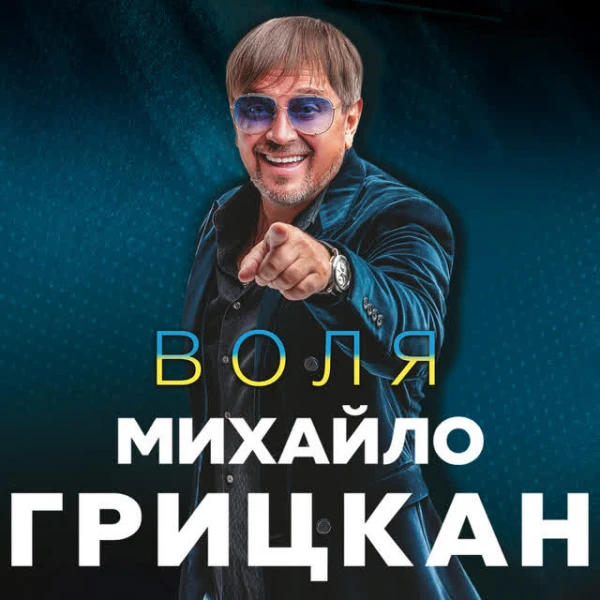 Воля