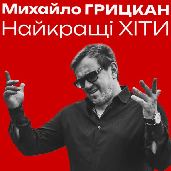 Найкращі ХІТИ