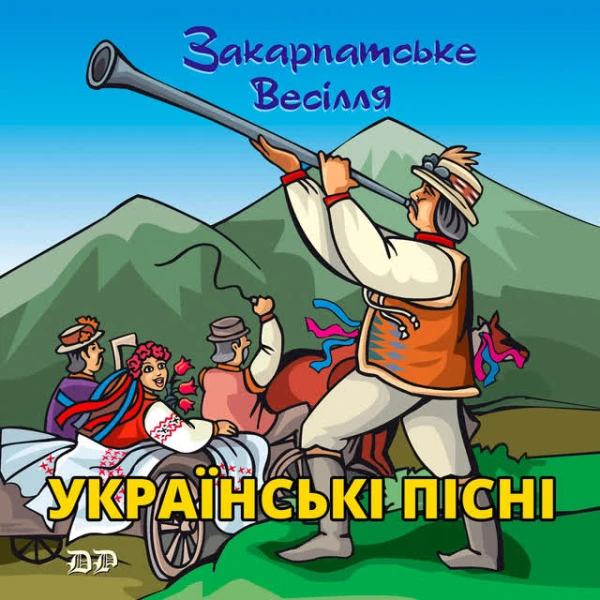 Закарпатське весілля (Українські пісні)