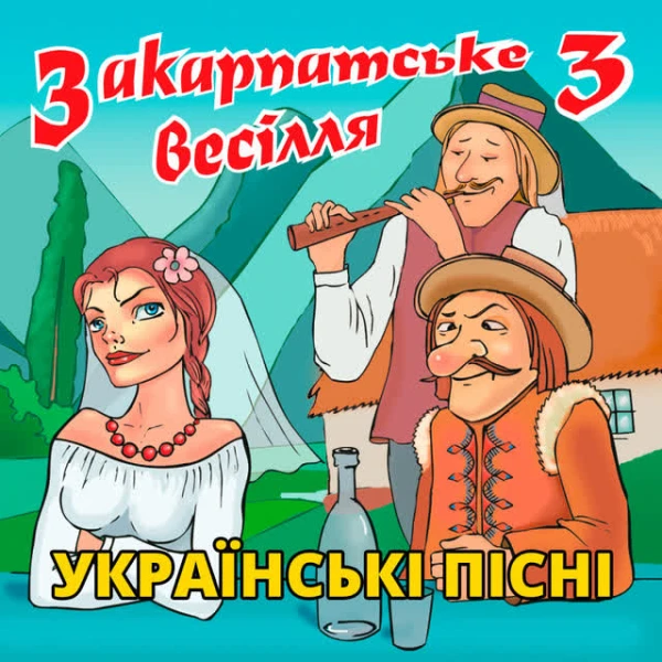 Закарпатське весілля, ч. 3 (Українські весільні пі