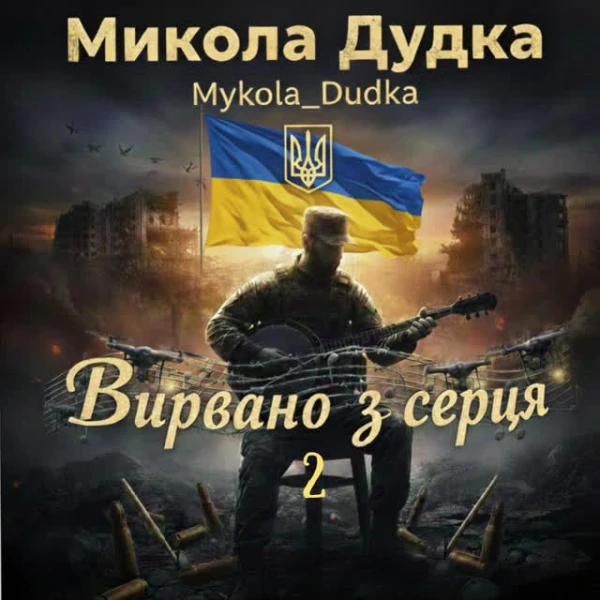 Вирвано з серця 2