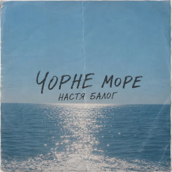 Чорне море