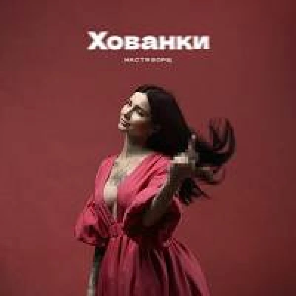 Хованки