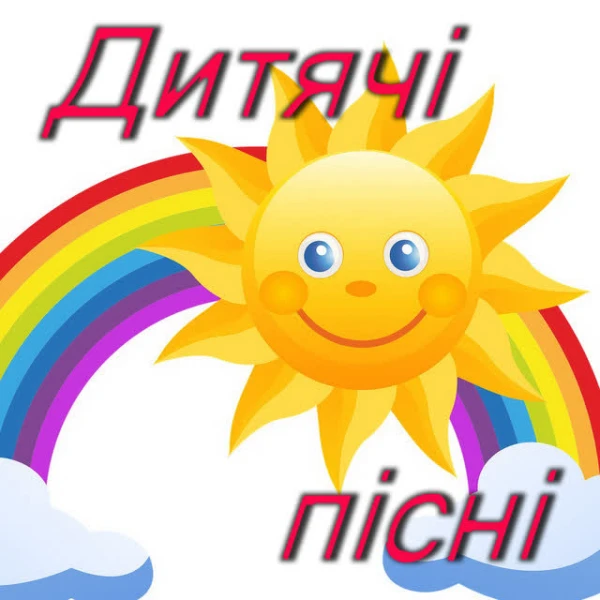 Дитячі пісні