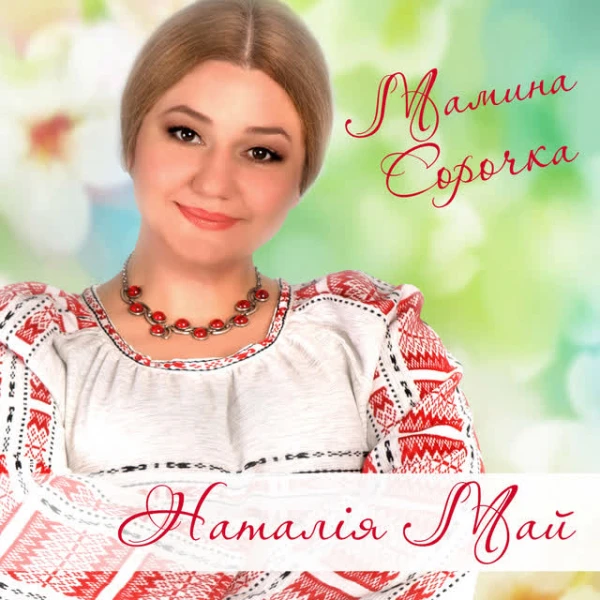 Мамина сорочка