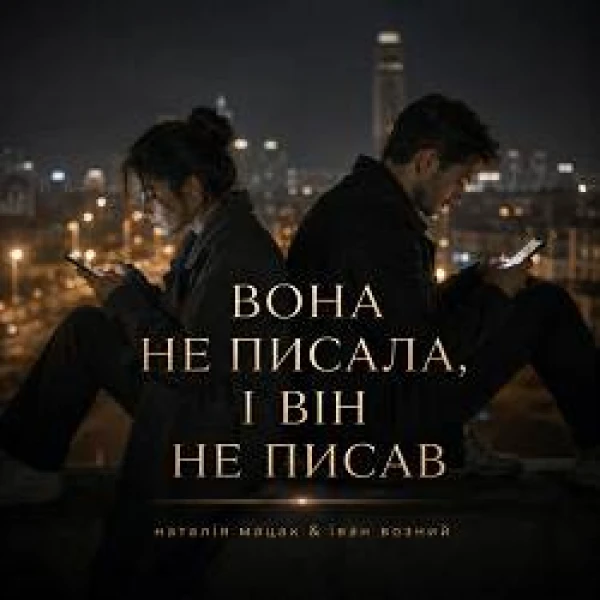 Вона не писала, і він не писав