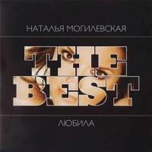 The Best: любила
