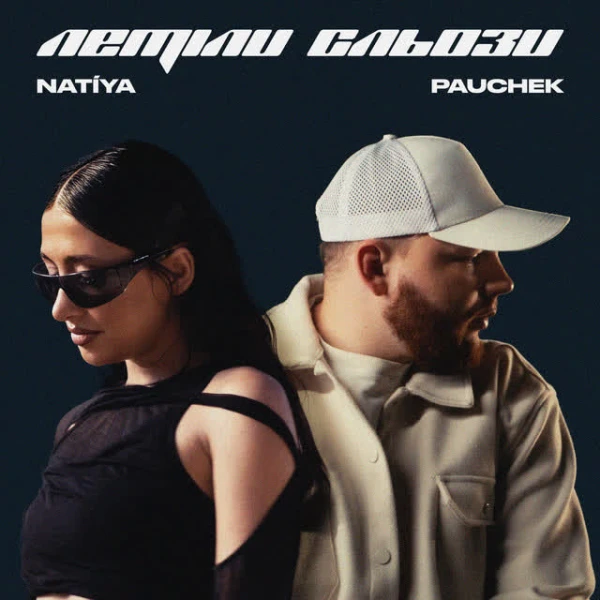 Летіли сльози