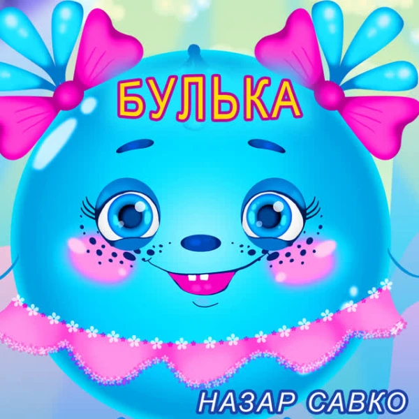 Булька