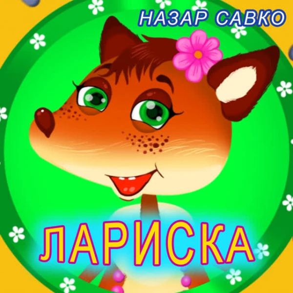 Лариска