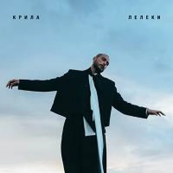 КРИЛА ЛЕЛЕКИ