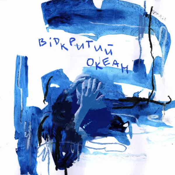 відкритий океан
