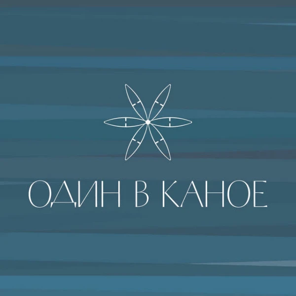 Один в каное