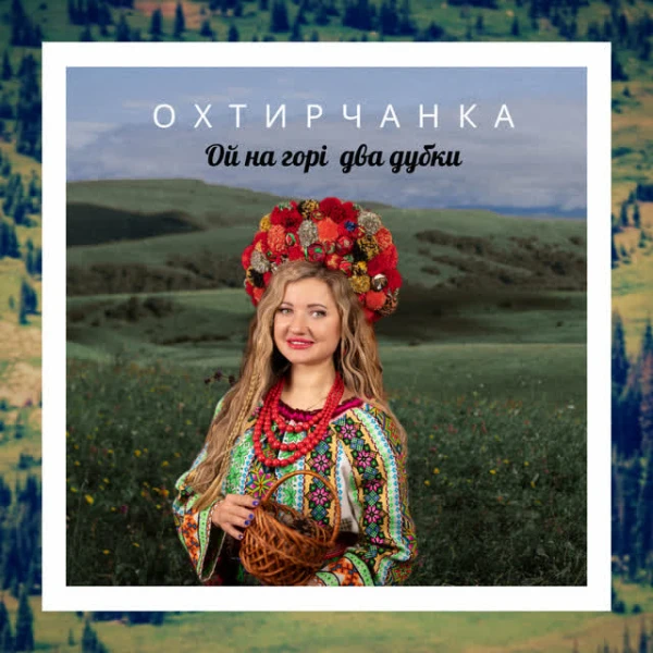 Ой на горі два дубки