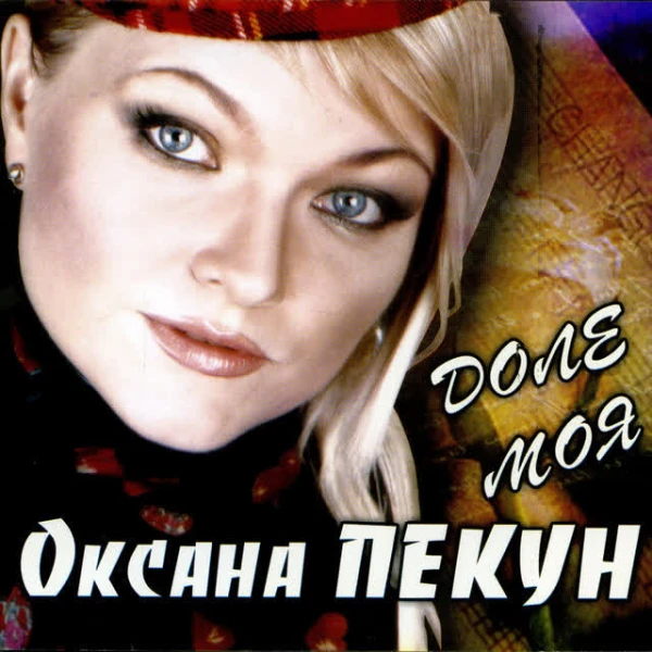 Доле моя