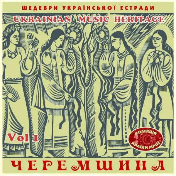 Шедеври Українскої Эстради: Черемшина, Vol. 1
