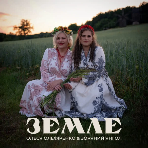 Земле