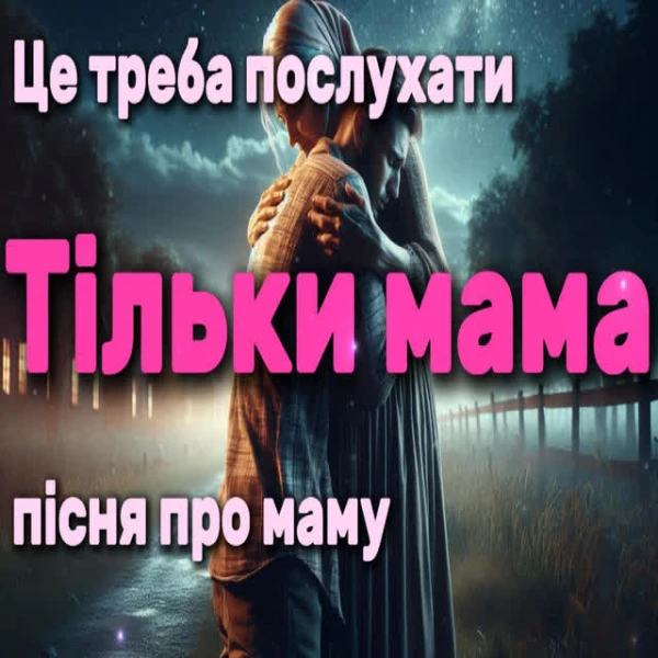 Тільки мама