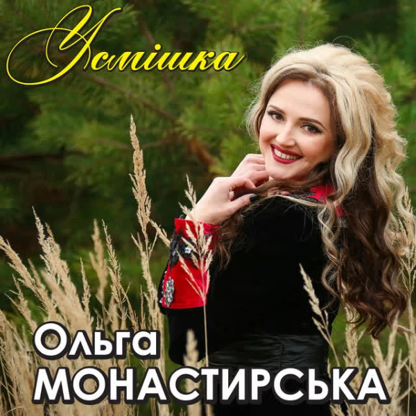 Усмішка