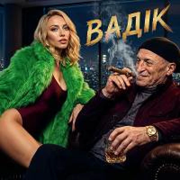 Вадік