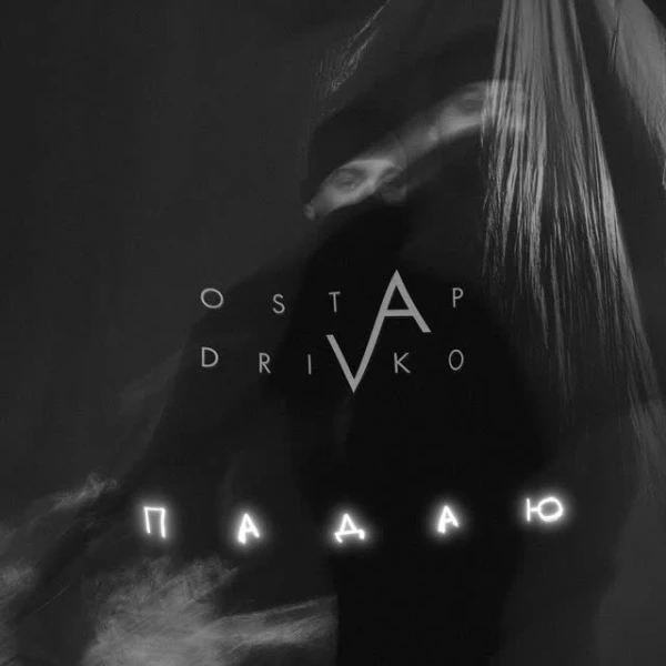 Падаю