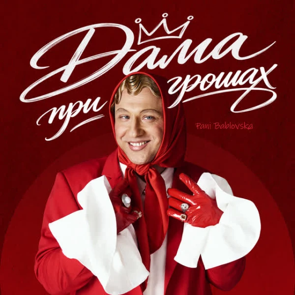 Дама при грошах