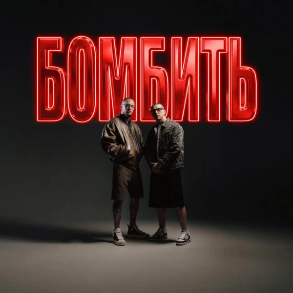 Бомбить