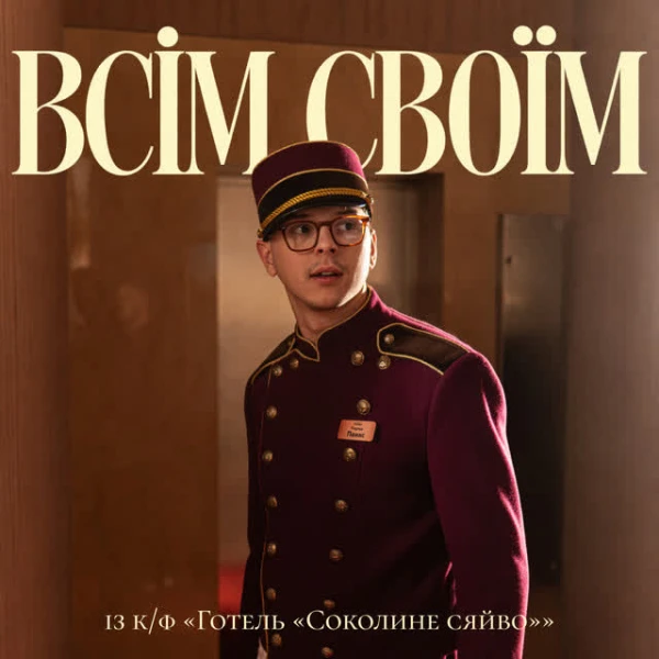 Всім своїм (Із к/ф 