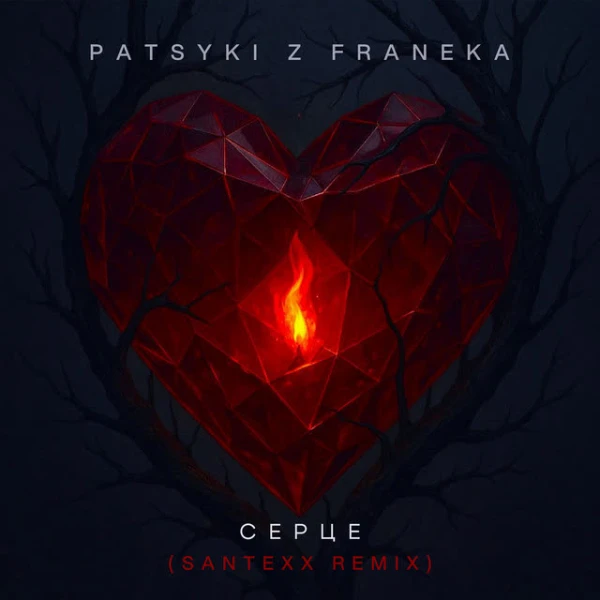 Серце (Santexx Remix)