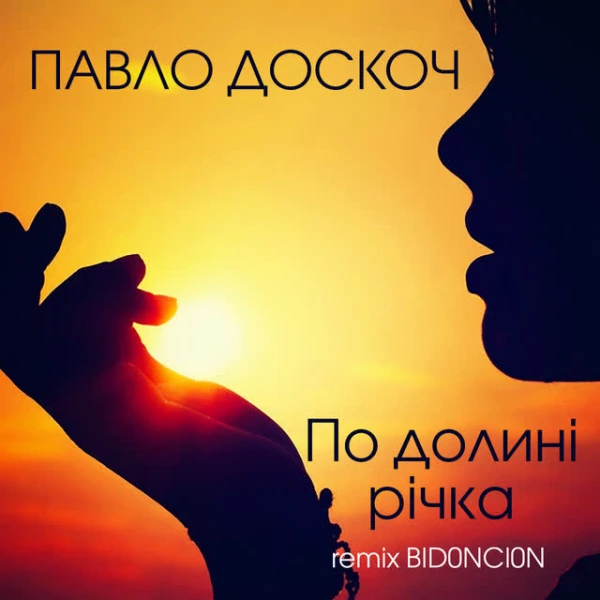 По долині річка (BID0NCI0N Remix)