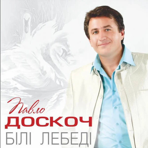 Білі лебеді