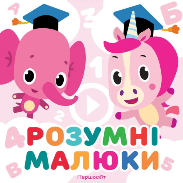 Розумні малюки