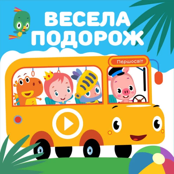 Весела подорож