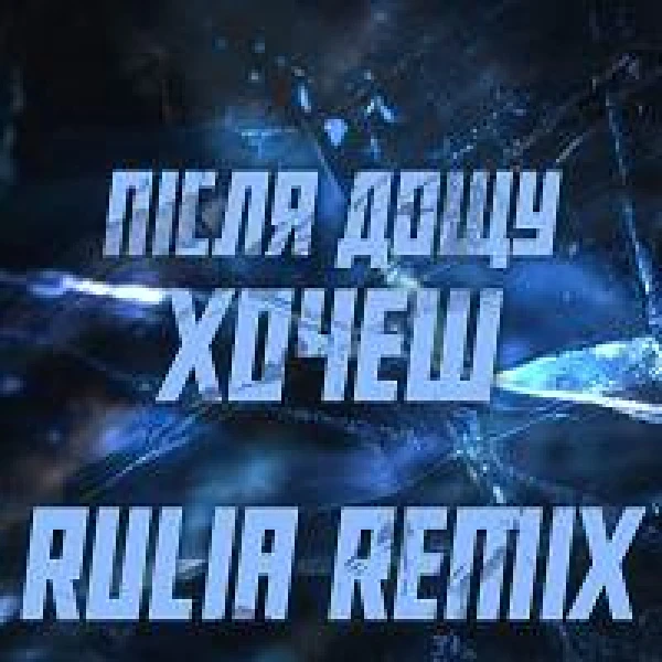 Хочеш (Rulia remix)
