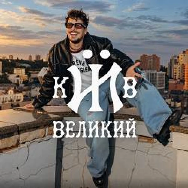 Київ Великий