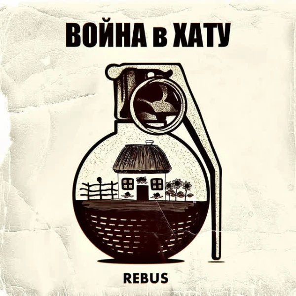 Война в хату
