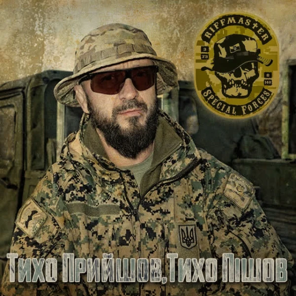 Тихо прийшов, тихо пішов або пісня спеціального зн