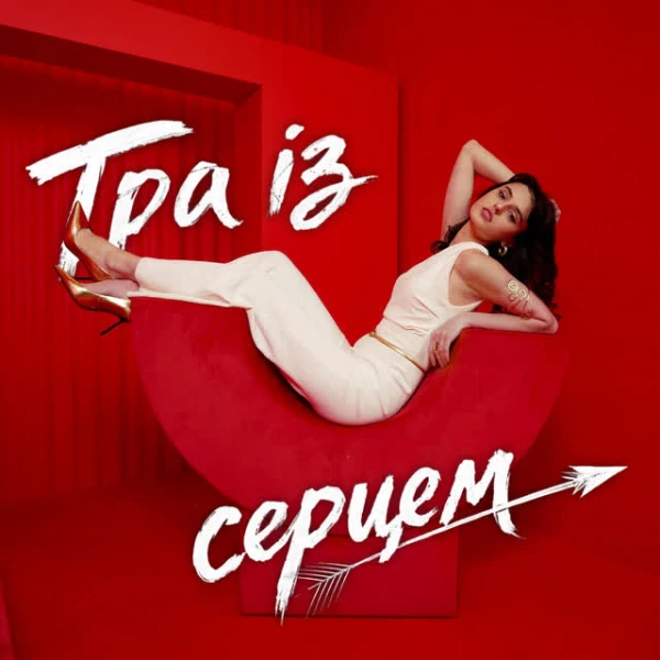 Гра із серцем