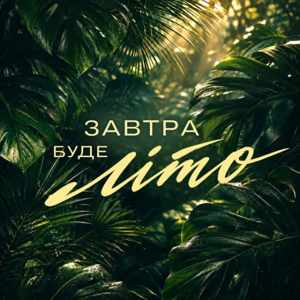 Завтра буде літо