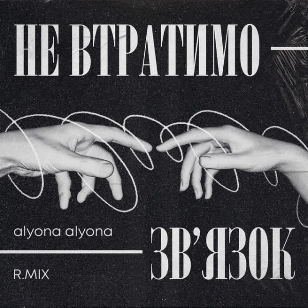 Не втратимо зв'язок (feat. alyona alyona)
