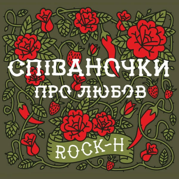 Співаночки про любов