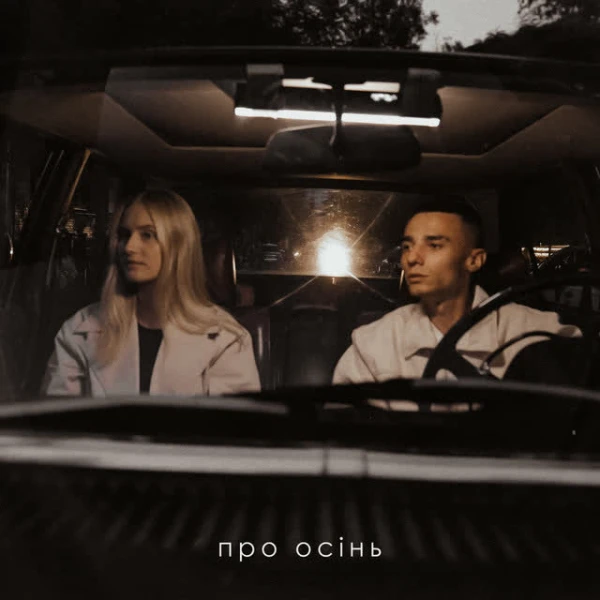 Про осінь