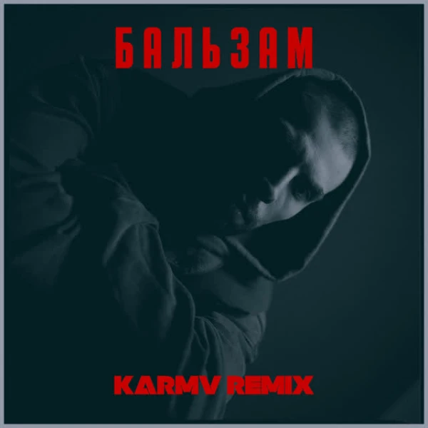 Бальзам (Karmv remix)