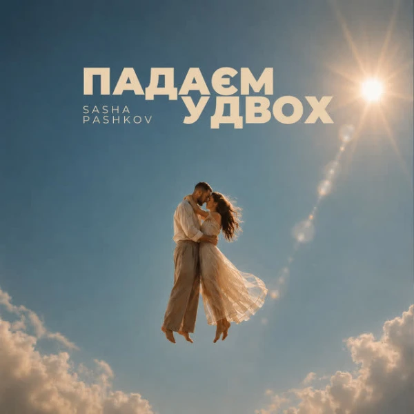 Падаєм удвох