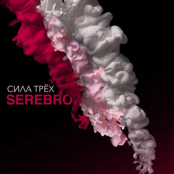 СИЛА ТРЁХ