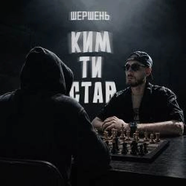 Ким ти став